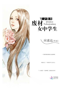 天才重生废材女中学生