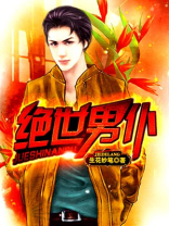 绝世男神 小说