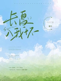 长夏已尽
