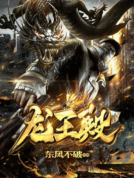 龙王殿下