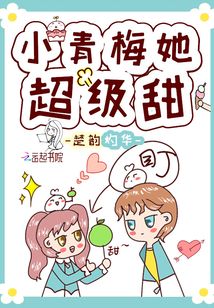 小青梅她超级甜 楚韵灼华