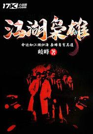 江湖枭雄小说完整版
