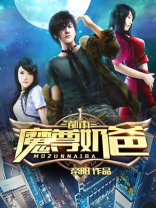 都市魔尊奶爸罗T小说下载