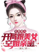 花都邪兵:开局带美女空姐回家