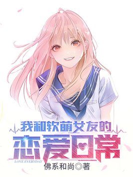 我和软萌女友的恋爱日常TXT下载百度网盘