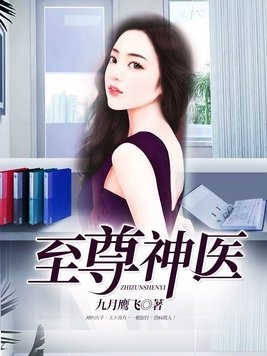 至尊神医电视剧免费观看