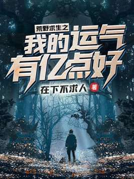 荒野求生之我的运气有亿点好 在下不求人