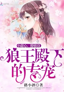 狼王殿下的爱妃