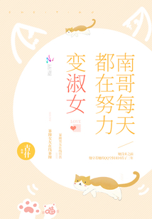 南哥每天都在努力变淑女小说
