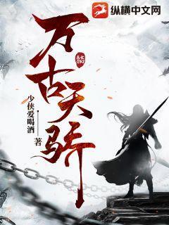 万古天骄全文阅读