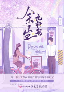 余生无归期