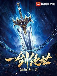 一剑绝世百度百科