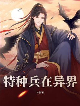 特种兵在异界 风牛