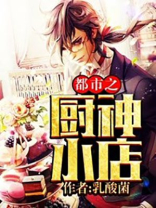 都市之厨神小店下载
