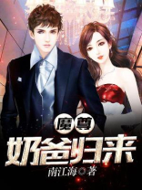 魔尊奶爸归来下载