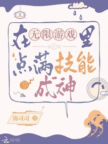 在无限游戏里点满技能成神小说