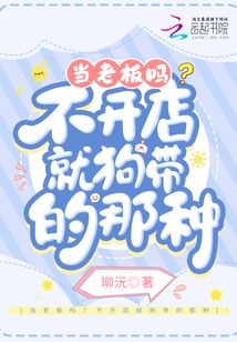 当老板吗不开店就狗带的那种