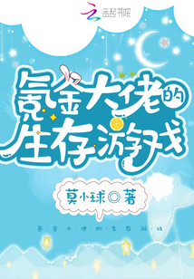 氪金大佬的生存游戏