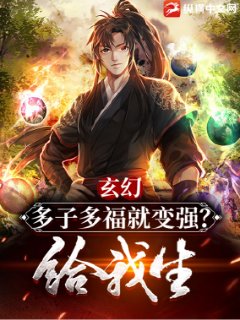 玄幻多子多福小说