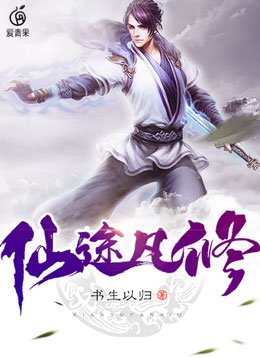 仙途凡修许易有几个女人