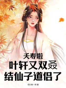 主角叫叶轩的