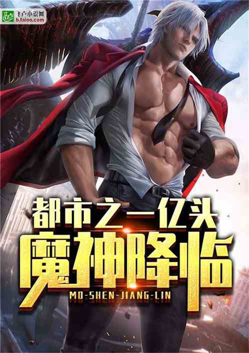 都市之一亿头魔神降临 小说