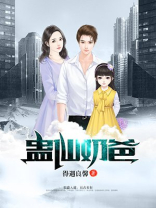 蛊仙奶爸百度百科