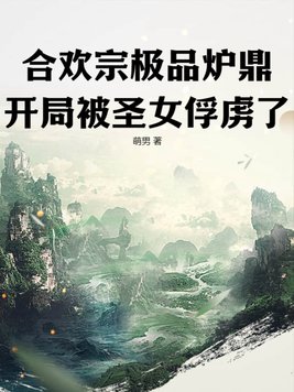 合欢宗鼎炉 谢