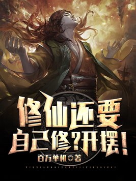 修仙还要自己修开摆笔趣阁