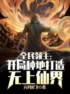全民领主开局打造万里长城
