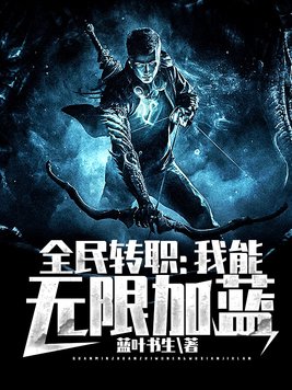 全民转职:我能无限加蓝(1-931)