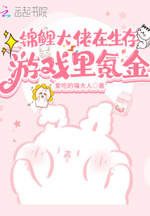 锦鲤大佬在生存游戏里氪金 有声书