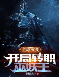 全球灾变,开局转职巫妖王TXT免费全本下载