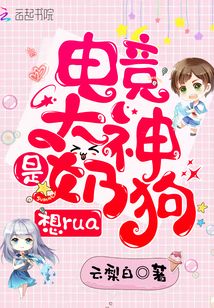 电竞大神是奶狗,想rua!