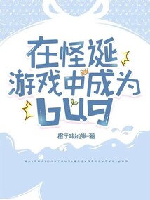 在怪诞游戏中成为bugtxt