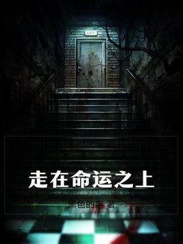 走在命运之上百科