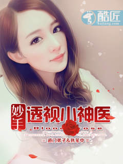 妙手透视小神医之后