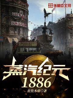 蒸汽纪元1886 小说