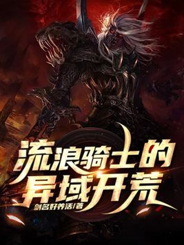 艾尔登法环流浪骑士开荒