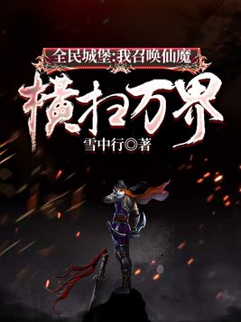 全民城堡我召唤仙魔横扫万界