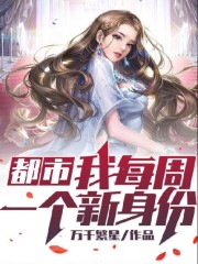 都市:我每周一个新身份