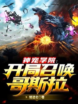 神宠学院开局召唤哥斯拉小说