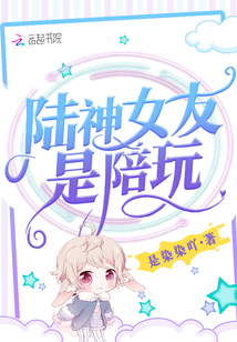 陆神的女朋友是陪玩 小说