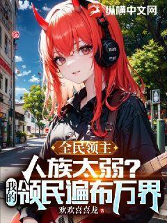全民领主:我的天赋有亿