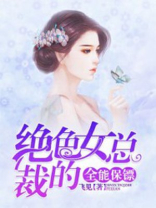 绝色总裁的多情保镖小说