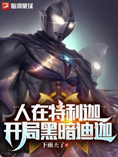 开局黑暗特利迦,签到三千万年