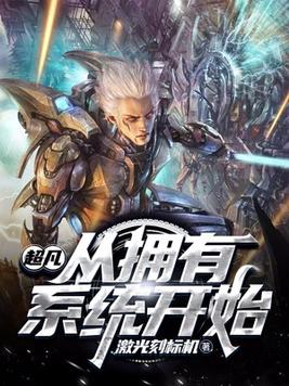 主角有一个超凡系统