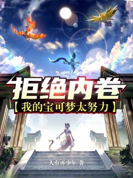 拒绝内卷我的宝可梦太努力
