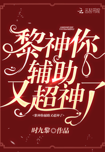 黎神你的辅助又超神了