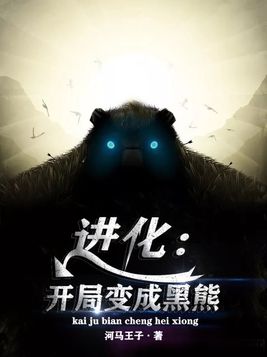 进化,开局变成黑熊